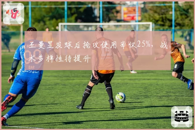 王曼昱发球后抢攻使用率仅25%，战术多样性待提升