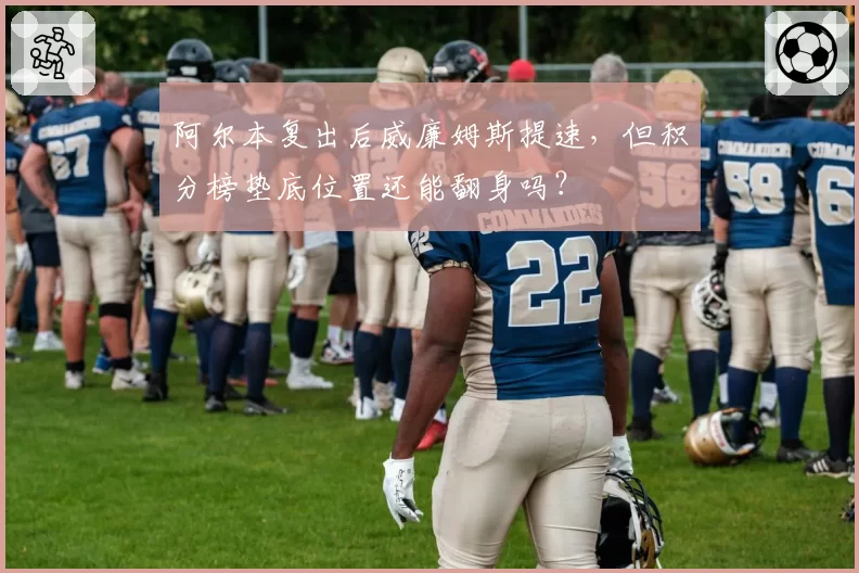 阿尔本复出后威廉姆斯提速，但积分榜垫底位置还能翻身吗？