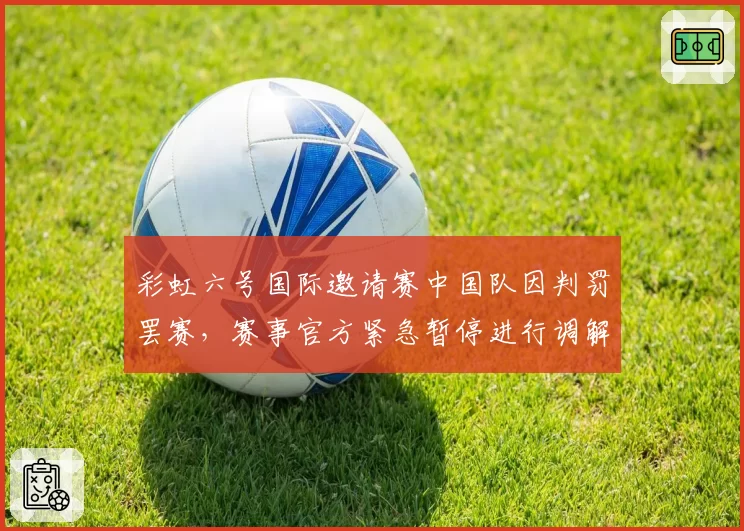 彩虹六号国际邀请赛中国队因判罚罢赛，赛事官方紧急暂停进行调解