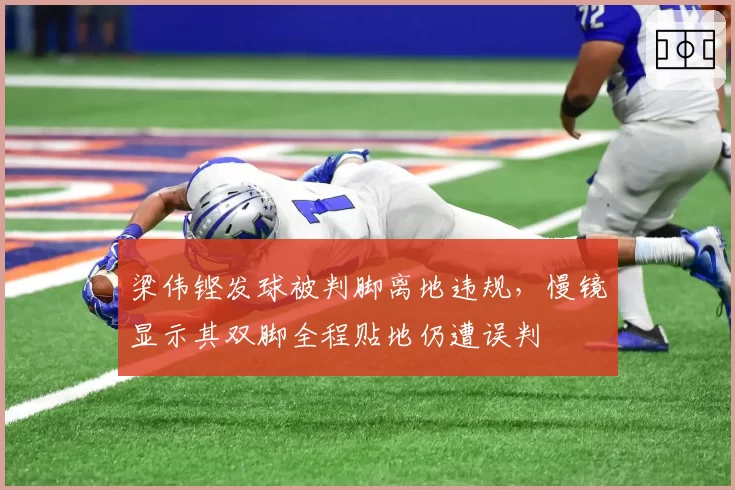 梁伟铿发球被判脚离地违规,慢镜显示其双脚全程贴地仍遭误判
