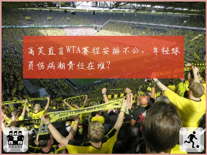 高芙直言WTA赛程安排不公，年轻球员伤病潮责任在谁？