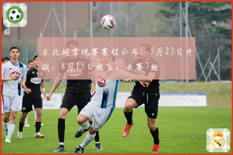 东北超常规赛赛程公布：5月23日开战，8月15日收官，共赛7轮