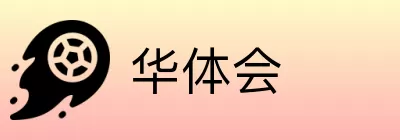 华体会 Logo